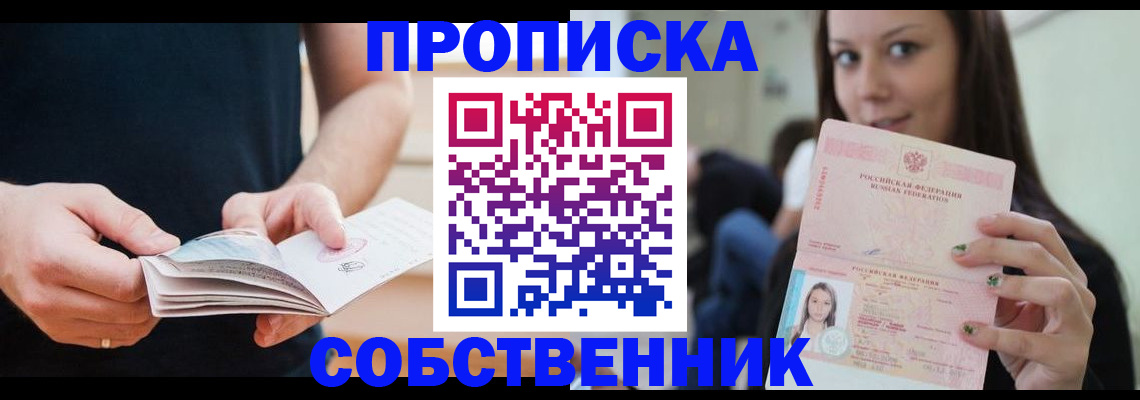 купить прописку в Невельске