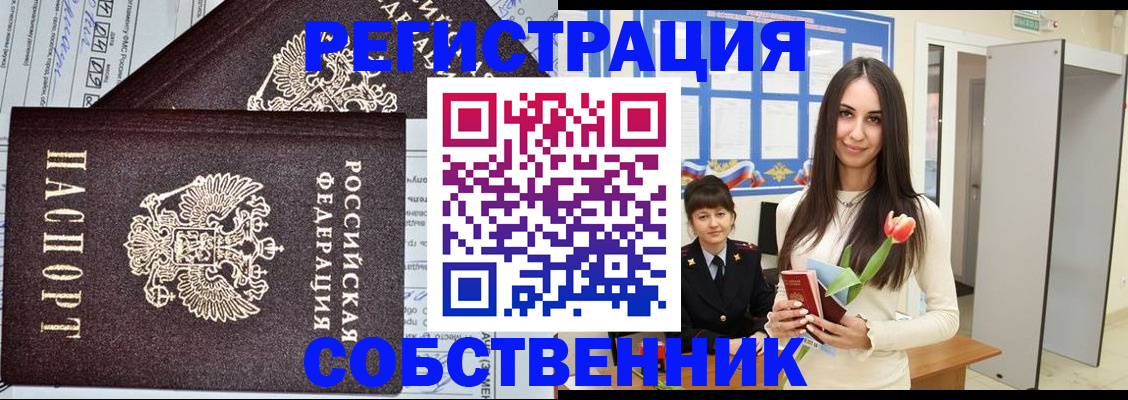 прописка в квартире в Невельске